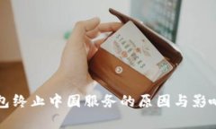 TP钱包终止中国服务的原因