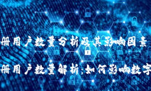 tpwallet注册用户数量分析及其影响因素

tpwallet注册用户数量解析：如何影响数字钱包的普及