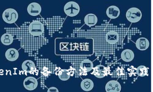 TokenIm的备份方法及最佳实践解析