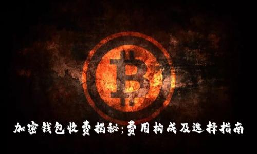 加密钱包收费揭秘：费用构成及选择指南