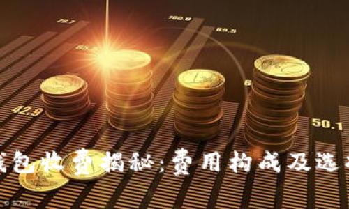 加密钱包收费揭秘：费用构成及选择指南