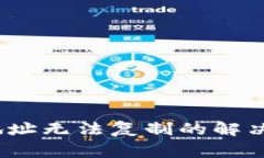 Tokenim 2.0 钱包地址无法复