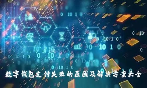 数字钱包支付失败的原因及解决方案大全