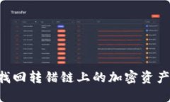 如何成功找回转错链上的