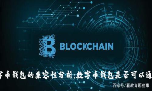 数字币钱包的兼容性分析：数字币钱包是否可以通用？