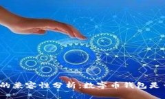 数字币钱包的兼容性分析