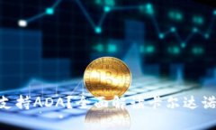Tokenim能否支持ADA？全面解
