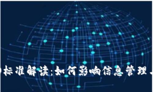 区块链ISO标准解读：如何影响信息管理与文献管理