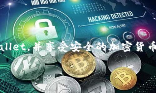    如何将SHIB币提币到TP Wallet的详细指南  / 

 guanjianci  SHIB币, TP Wallet, 加密货币提币  /guanjianci 

随着区块链技术的发展，越来越多的人开始关注和投资于加密货币。其中，SHIB币作为一种较为新兴的数字货币，因其影响力和潜在价值吸引了不少用户。而TP Wallet作为一个安全便捷的加密钱包，使得管理和存储各种加密资产变得简单。然而，对于初学者而言，将SHIB币提币到TP Wallet可能会存在一定的操作难度和风险。因此，本篇文章将为您提供一个详尽的指南，教您如何将SHIB币成功转移到TP Wallet，并回答一些相关问题，以帮助您更好地理解这一过程。

什么是SHIB币？
SHIB币（Shiba Inu Token）是一种基于以太坊区块链的加密货币，最初是在2020年由一位匿名的开发者创建。它的诞生灵感来源于另一种知名的加密货币——狗狗币（DOGE）。SHIB币的主要目的在于借助社群的力量，以达到社区驱动的金融产品，创造一个去中心化的生态系统。SHIB不仅仅是一个投机性的资产，开发团队已经在不断推出新的应用与扩展，以增强其在市场上的生存能力。

・SHIB币以其低廉的交易成本和巨大的供应量吸引了众多投资者。尽管其价格波动较大，但也正是这种波动性吸引了众多的交易者和投资者。如果您是一个想要投资或使用SHIB币的用户，那么了解如何将其提币到合适的钱包（如TP Wallet）是非常重要的。

TP Wallet是什么？
TP Wallet是一款可以存储多种加密资产的钱包，拥有用户友好的界面和强大的安全保障。此钱包不仅支持常见的加密货币，还能够处理大量的代币，使得用户可以方便地管理他们的数字资产。TP Wallet的特点在于高安全性、易于使用和多功能，使其成为了许多加密投资者的首选。

・TP Wallet不仅允许用户存储和管理他们的加密资产，还提供了一系列的功能，包括加密货币发送和接收、交易历史记录、代币交换等。对于持有SHIB币的用户而言，将其安全地存储到TP Wallet中是一个理智的选择。

如何将SHIB币提币到TP Wallet？
将SHIB币提币到TP Wallet的过程相对简单，以下是一个详细的步骤说明：

1. **获取TP Wallet地址**: 首先，您需要在TP Wallet中创建一个新钱包，或打开已创建的钱包。在“接收”页面，找到您的SHIB币地址。这个地址是您提币时需要输入的内容。

2. **登录加密货币交易所**: 访问您购买SHIB币的交易所，并使用您的账户信息登陆。

3. **选择提币**: 找到“资产”或“资金管理”这一标签，并选择SHIB币。在币种旁边，您通常会看到“提币”或“提现”的按钮，点击它。

4. **输入TP Wallet地址**: 在提币页面中，您需要输入TP Wallet的SHIB币地址。在输入时，请务必检查地址的正确性，以防止资金丢失。

5. **输入提币金额**: 接下来，您将需要输入要提取的SHIB币数量。

6. **确认信息**: 在提交提币请求前，再次确认所有信息的准确性，特别是地址和数量。如果一切无误，继续提交请求。

7. **验证身份**: 许多交易所会要求进行二次验证，您可能需要输入电子邮件、手机短信中的验证码或使用其他身份验证手段。

8. **等待确认**: 提交请求后，您需要等待交易所处理您的提币请求。处理时间因交易所而异，通常在几分钟到几小时内，具体取决于网络状况。

9. **检查TP Wallet**: 然后，您可以在TP Wallet中查看您的SHIB币是否已到账。如果没有及时到账，请耐心等待，或者联系交易所的客户服务进行查询。

以上就是将SHIB币提币到TP Wallet的详细步骤。请确保在整个过程中遵循安全最佳实践，例如不要泄露您的私钥和密码。

提币过程中常见的问题及解决方案
在提币的过程中，用户可能会面临一些常见的问题，这些问题如果未能妥善处理，可能会带来资金损失。以下是一些常见问题及其解决方案：

1. **交易所的提币地址不正确**: 在提币前，务必仔细核对TP Wallet的地址，是最常见的错误之一。建议使用复制粘贴的方式，减少手动输入造成的错误。

2. **资金未到账**: 如果您在提交提币请求后长时间未看到资金到账，可以检查交易的状态。这包括查看交易所的提取记录及TP Wallet的交易记录。如果仍然未到账，请联系客服询问详情。

3. **网络拥堵**: 在区块链网络拥堵的情况下，确认交易可能需要更长时间。您可以使用以太坊区块链浏览器检查交易状态。

4. **最大提币限制**: 每个交易所或钱包通常都有提币上限，确保您的提币额度在允许范围内，以避免无法成功提币。

5. **交易手续费**: 提币时，往往会涉及手续费。在发起提币请求时，请确保了解费用及其影响，以免到账金额低于预期。

如何保障我的SHIB币安全？
在数字货币的世界中，安全是至关重要的。确保您的SHIB币安全的几种方法包括：使用强密码、启用二步验证、定期备份钱包文件、并定期更新软件以防止安全漏洞。

・此外，避免在公共网络中进行任何交易操作，并注意钓鱼攻击，确保只与官方应用和网站进行交互。了解并使用冷储存（离线存储）也是保护数字资产的有效方法。

投资SHIB币需要注意什么？
在投资SHIB币之前，有几个方面要考虑。首先，做足自身的研究，了解SHIB币的市场动向和技术背景。尚处于早期阶段的加密投资风险极高，因此不要投资超过自己承受能力的资金。

・此外，随着市场变化，及时调整投资策略也是必要的。了解市场的波动性，准备好应对突发情况。持续关注相关资讯，参与不同社区的讨论，以保证信息的即时获取。

总结
将SHIB币提币到TP Wallet并不复杂，但对于新手用户来说，有效的步骤指导是必不可少的。同时，了解相关问题及其解决方案能帮助您更好地管理自己的数字资产。希望通过本指南，您能够顺利地将SHIB币存储到TP Wallet，并享受安全的加密货币投资体验。

如果您还有其它问题或困惑，请不要犹豫与社区或专家交流，获取更多有用的信息和建议。投资时务必要保持冷静，理性对待每一个决策。