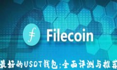 最好的USDT钱包：全面评测