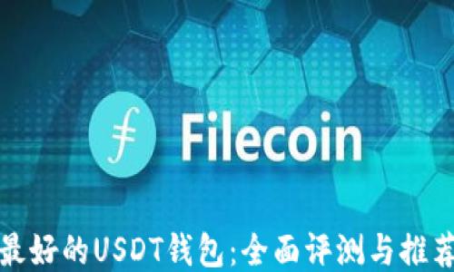 
最好的USDT钱包：全面评测与推荐