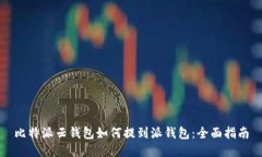 比特派云钱包如何提到派