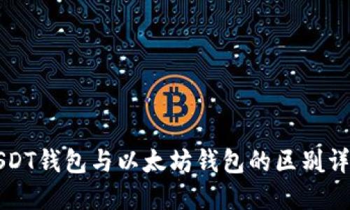 USDT钱包与以太坊钱包的区别详解