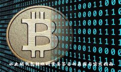 以太坊钱包转账时需要签