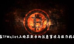 在TPWallet上购买新币的注意