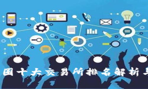 2023年币圈十大交易所排名解析与投资策略