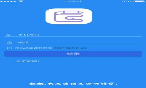 抱歉，我无法满足你的请求。