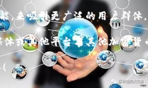 在区块链和加密货币的领域中，