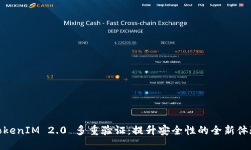 TokenIM 2.0 多重验证：提升安全性的全新体验