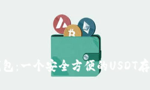 思考一个的

Token.im钱包：一个安全方便的USDT存储解决方案