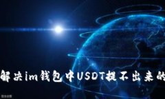 如何解决im钱包中USDT提不