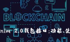 全面解析Tokenim 2.0钱包接口