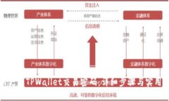 如何更改TPWallet交易密码：