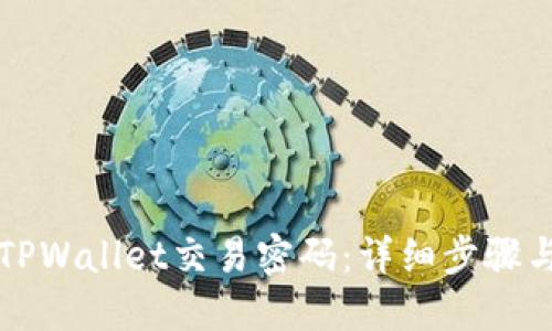 如何更改TPWallet交易密码：详细步骤与实用指南