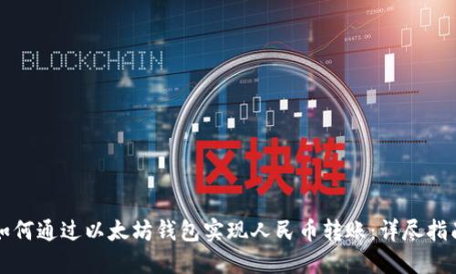 如何通过以太坊钱包实现人民币转账：详尽指南