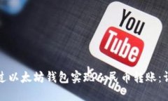 如何通过以太坊钱包实现