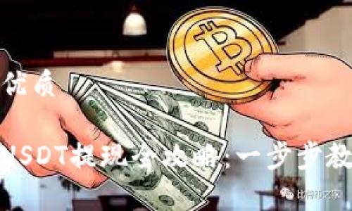 思考一个的优质

小金库钱包USDT提现全攻略：一步步教你轻松取现