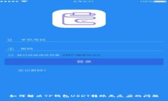 如何解决TP钱包USDT转账无