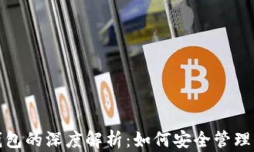 
数字资产与钱包的深度解析：如何安全管理你的虚拟财富
