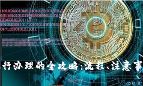 数字货币在银行办理的全攻略：流程、注意事项与未来展望
