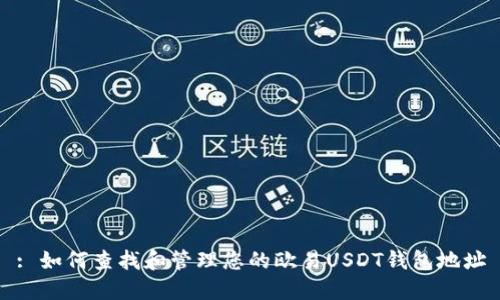: 如何查找和管理您的欧易USDT钱包地址