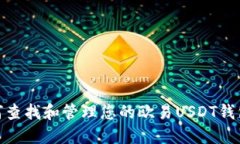 : 如何查找和管理您的欧易