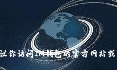 抱歉，我无法提供最新版本IM钱包的下载地址。建议你访问IM钱包的官方网站或相关应用商店以获取最新版本的信息和下载链接。