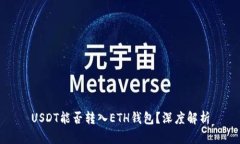 USDT能否转入ETH钱包？深度