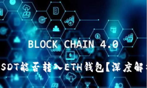 USDT能否转入ETH钱包？深度解析