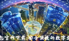 数字钱包官网下载：安全