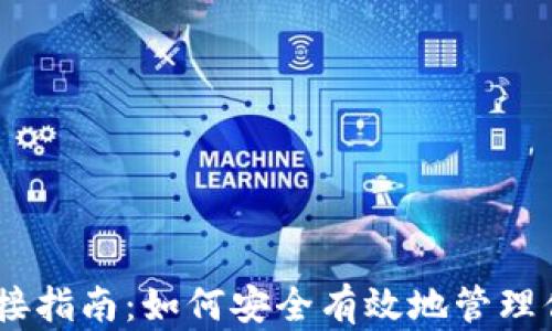 USDT钱包对接指南:如何安全有效地管理你的数字资产