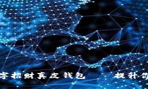 优雅实用的数字招财真皮钱包——提升你的财运与品位