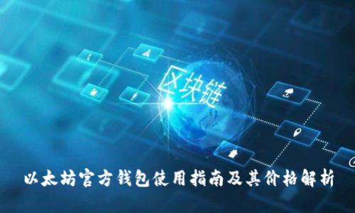 以太坊官方钱包使用指南及其价格解析