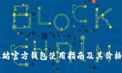 以太坊官方钱包使用指南