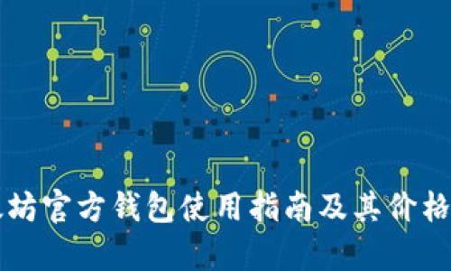 以太坊官方钱包使用指南及其价格解析