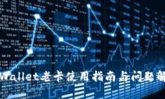 TPWallet老卡使用指南与问题