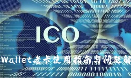 TPWallet老卡使用指南与问题解析