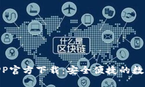Tokenim钱包APP官方下载：安全便捷的数字资产管理工具