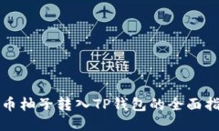 火币柚子转入TP钱包的全面