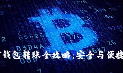 USDT钱包转账全攻略：安全与便捷并存